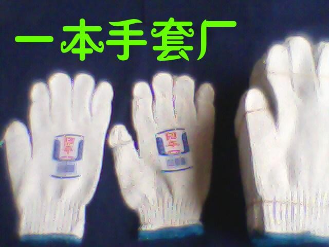 供应工作手套/广东一本棉纱手套总厂/棉纱手套/劳保手套